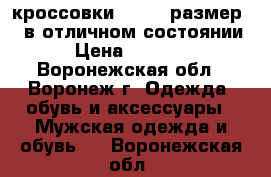 кроссовки HEELYS размер 39 в отличном состоянии › Цена ­ 2 000 - Воронежская обл., Воронеж г. Одежда, обувь и аксессуары » Мужская одежда и обувь   . Воронежская обл.